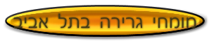 מומחים של גרירה בתל אביב